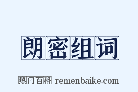 朗密组词是什么意思的图片